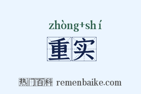 重实是什么意思的图片